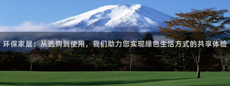 沐鸣测速娱乐：环保家居：从选购到使用，我们助力您实现绿色生活