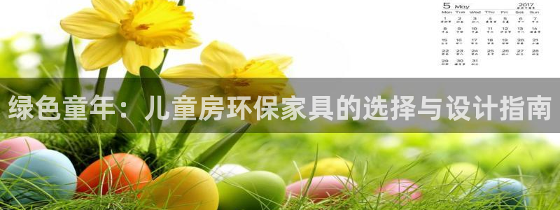 沐鸣平台靠谱吗：绿色童年：儿童房环保家具的选择与设计指南