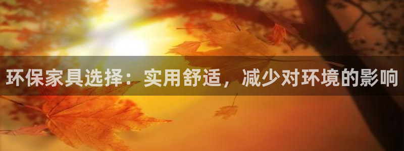 沐鸣平台怎么注册：环保家具选择：实用舒适，减少对环境的影响
