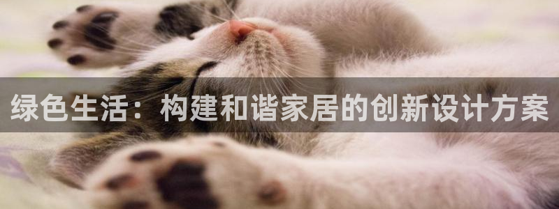 沐鸣注册登录官网：绿色生活：构建和谐家居的创新设计方案