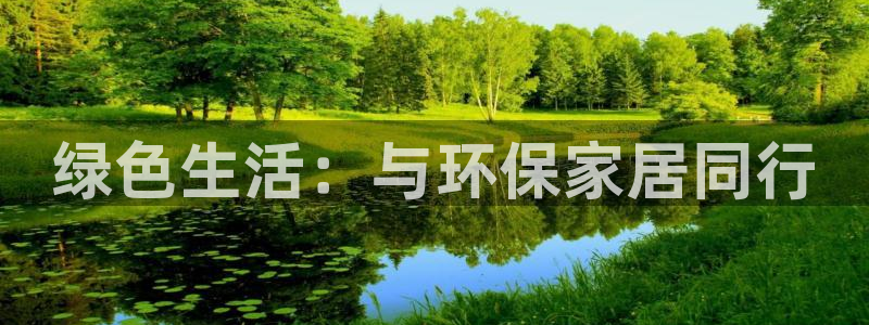 沐鸣登陆线路：绿色生活：与环保家居同行