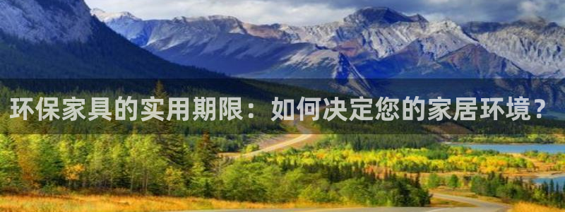 沐鸣测速登录地址：环保家具的实用期限：如何决定您的家居环境？