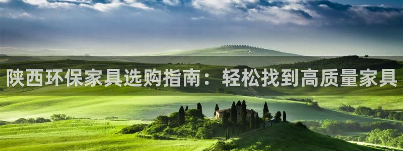 沐鸣平台下载:陕西环保家具选购指南:轻松找到高质量家具