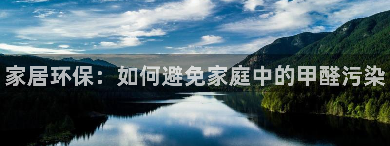 沐鸣平台注册流程：家居环保：如何避免家庭中的甲醛污染