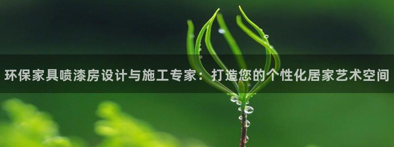 沐鸣平台手机登录:环保家具喷漆房设计与施工专家:打造您的个性